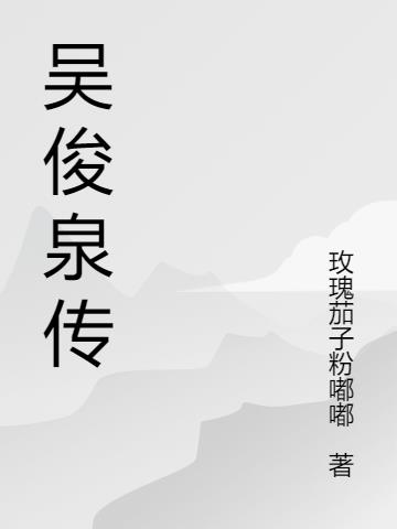 吴俊泉简介